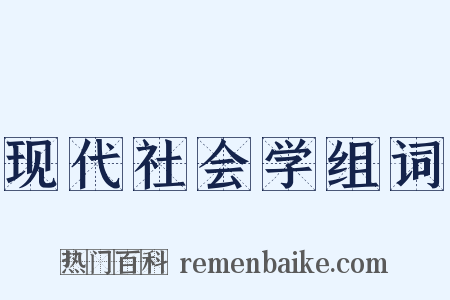 现代社会学组词是什么意思的图片